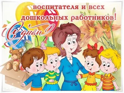 Русский дом в Анкаре / Rus Evi Ankara - День воспитателя и всех дошкольных  работников отмечается в России ежегодно 27 сентября. Праздник имеет  неофициальный статус. Его справляют воспитатели, их помощники, няни, другие