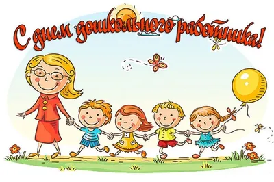 С Днем воспитателя и всех дошкольных работников!!! - 27 Сентября 2018 -  Детский сад \"Фантазеры\"