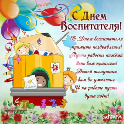 День воспитателя красивая открытка — Slide-Life.ru