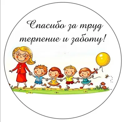 Картинки для торта День воспитателя vos007 на сахарной бумаге -  Edible-printing.ru