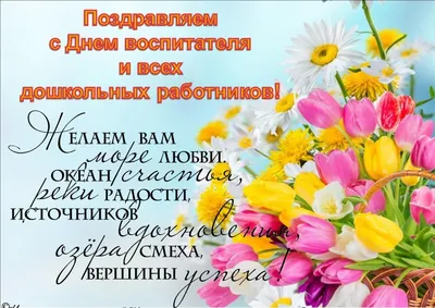 Официальное поздравление с Днем дошкольного работника! | Ибресинский  муниципальный округ Чувашской Республики