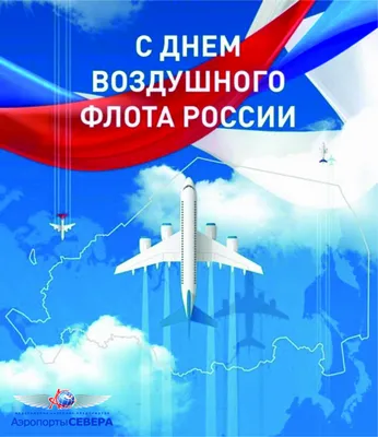 Открытки на День воздушного флота - скачайте на Davno.ru