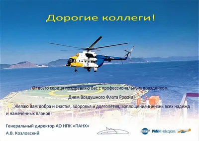 С Днем Воздушного Флота России! | Госкорпорация по ОрВД