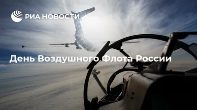 20 августа 2023 года — День Воздушного Флота России / Открытка дня / Журнал  Calend.ru