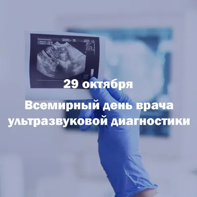 Красивые картинки с Днем врача УЗИ 2023 | Открытки.ру