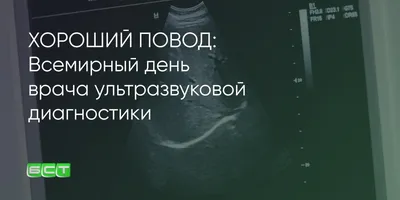 29 октября свой профессиональный праздник отмечаю врачи ультразвуковой  диагностики — «Всемирный день врача ультразвуковой диагностики». | OK.RU