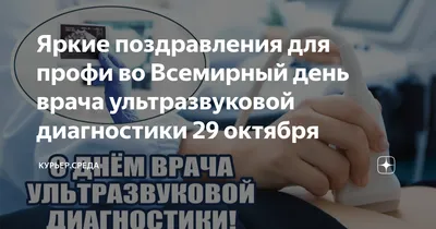 29 октября – День врача ультразвуковой диагностики | КРАЕВАЯ КЛИНИЧЕСКАЯ  БОЛЬНИЦА СКОРОЙ МЕДИЦИНСКОЙ ПОМОЩИ