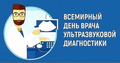 С Днем врача УЗИ! Забавные открытки и и поздравления 29 октября | Весь  Искитим | Дзен