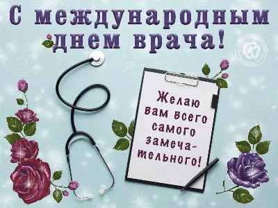 Поздравляем с Международным днем врача — Республиканский Центр крови МЗ РТ