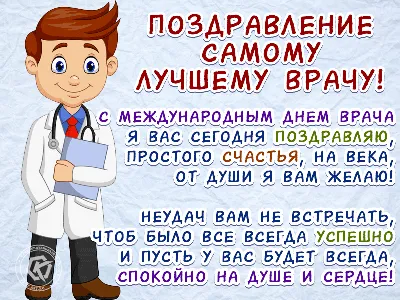 С международным днем врача! - СПИД центр