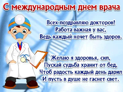 Бесплатная анимационная открытка на международный день врача — современный  удобный и легкий способ поздравить близких и… | Врачи, Открытки,  Поздравительные открытки