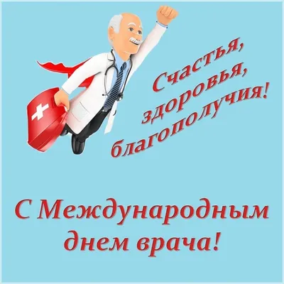 Международный день врача. | ГБУЗ Краевая больница №4 | Адлер, ул. Кирова, 50