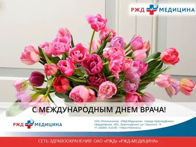 Поздравляем с Международным днём врача