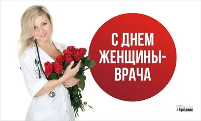 С Международным Днем Врача!