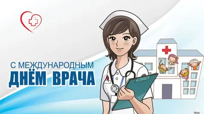 С Международным днем врача 2023: поздравления в прозе и стихах, картинки на  украинском — Украина