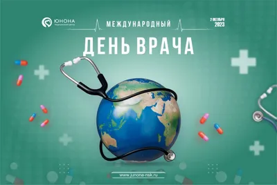 Поздравления с международным днем врача!