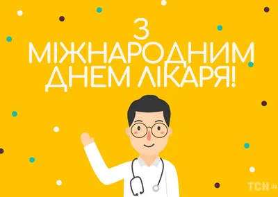Сегодня - Международный день врача