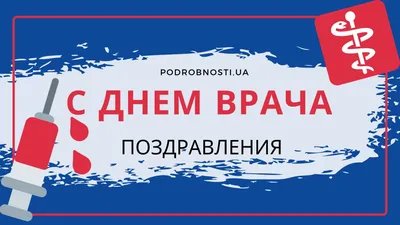 5 октября - Международный день врача - ОГБУЗ \"Братская городская станция  скорой медицинской помощи\"