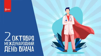 Международный день врача: красивые и трогательные открытки ко 2 октября -  МК Волгоград