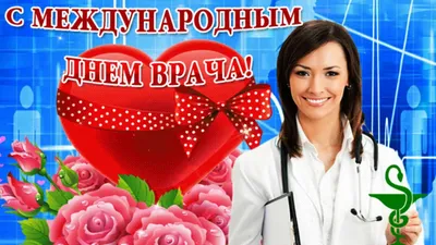 Международный день врача — 4 октября — открытки и поздравления / NV