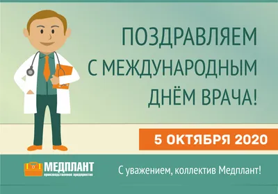 С международным днём врача!