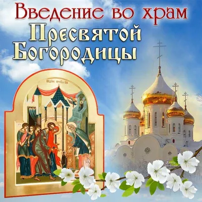 ✞✿☦Друзья!!!С Праздником Введения во храм Пресвятой Богородицы!!!☦✞✿ ~  Открытка (плейкаст)