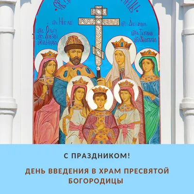 Введение во храм Пресвятой Богородицы 2023: божественные открытки и  поздравления 4 декабря