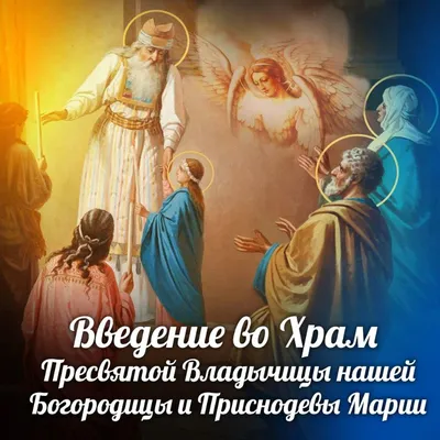 Введение во храм Пресвятой Богородицы 4 декабря 2023 года (135 открыток и  картинок)