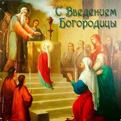 Слово на день Введения во храм Пресвятой Богородицы | Российская  Православная Церковь – официальный сайт