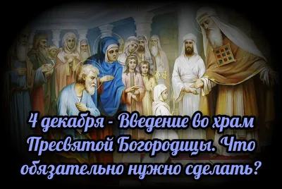 4 декабря — Введение во храм Пресвятой Богородицы