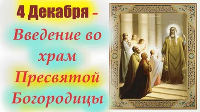 С днём введения во храм БОГОРОДИЦЫ СВЯТОЙ поздравляю! ~ Открытка (плейкаст)