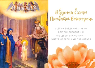Праздник введения во храм Пресвятой Богородицы 4 декабря 2023 года (47  открыток и картинок)