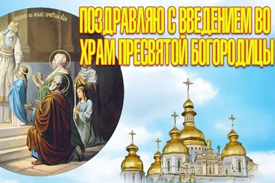 Введение во храм Пресвятой Богородицы 4 декабря | 4 декабря, Открытки,  Свадебные поздравления