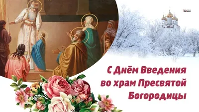 Картинки с Введением в храм Пресвятой Богородицы 2021: поздравления -  Lifestyle 24