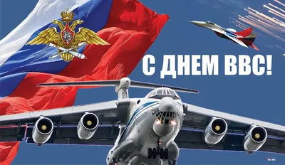 С Днём ВВС России | Ввс, Открытки, Гифу