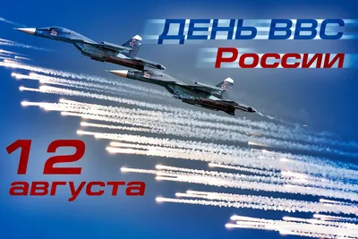 Сегодня День Военно-воздушных сил (День ВВС) России