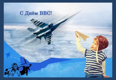 День военно-воздушных сил (ВВС) России 2024: какого числа, история и  традиции праздника