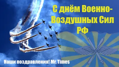 С Днём Военно-воздушных сил России! | 12.08.2022 | Выкса - БезФормата