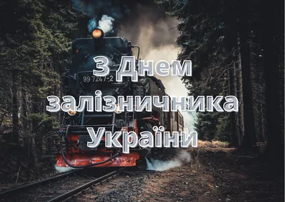 День железнодорожника 2022 в Укране — дата праздника, поздравления в  стихах, прозе, картинках / NV