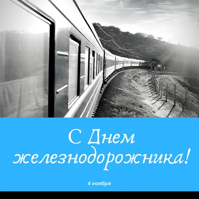 День железнодорожника 2023 - поздравления, картинки, открытки и пожелания  своими словами