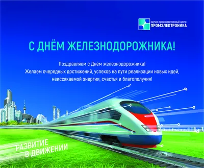 День железнодорожника 4 ноября - поздравления, открытки с днем  железнодорожника