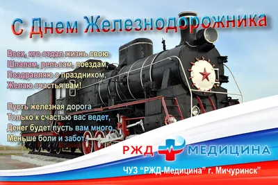 День железнодорожника Украины 2021: открытки, прикольные поздравления и  видео | OBOZ.UA