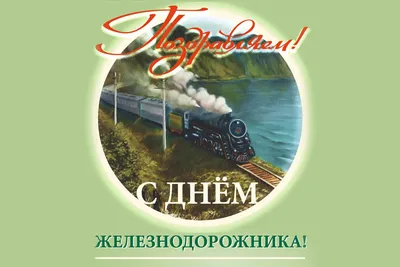 День железнодорожника - 6 августа 2023 года (70 открыток и картинок)