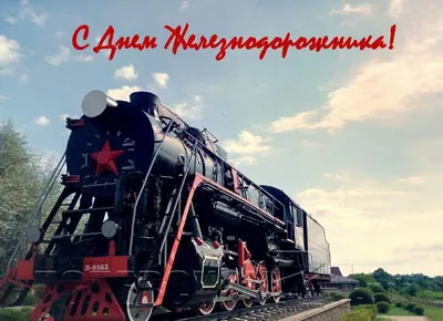 ДЕНЬ ЖЕЛЕЗНОДОРОЖНИКА!🚆 СУПЕР ПОЗДРАВЛЕНИЕ С ДНЕМ ЖЕЛЕЗНОДОРОЖНИКА! -  YouTube