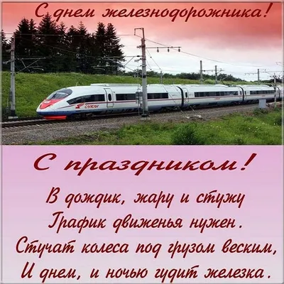 День железнодорожника в Украине: история праздника, поздравления, открытки,  прикольные sms — Украина