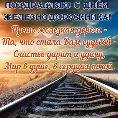 Картинки с Днем железнодорожника: красивые и прикольные открытки к 6  августа 2023 - МК Красноярск