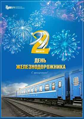 Открытки на день железнодорожника | Открытки, поздравления и рецепты | Дзен