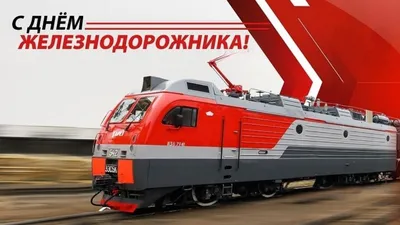 Открытки и картинки в День железнодорожника 6 августа 2023 (66 изображений)