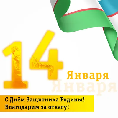 Ассоциация футбола Узбекистана поздравляет всех защитников Родины с 14  января – Днём защитника Отечества! – UFA