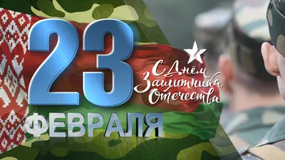 С Днем защитника отечества! - ВГУ имени П.М. Машерова - ВГУ имени П.М.  Машерова